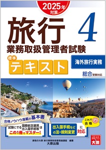 旅行業務取扱管理者試験 標準トレーニング問題集 4海外旅行実務 2025年対策
