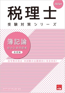 税理士 簿記論 総合計算問題集 応用編 2026年（税理士受験対策シリーズ）