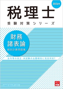 税理士 財務諸表論 理論問題集 2026年（税理士受験対策シリーズ）