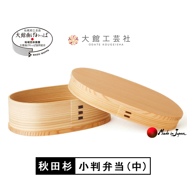 曲げわっぱ -小判弁当（中）- 秋田県大館市の伝統工芸