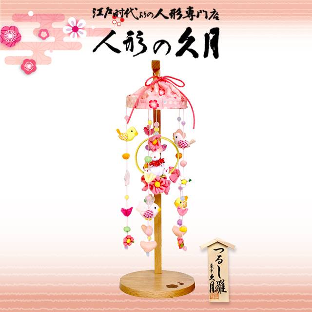 雛人形 久月作 吊るし雛 （SI03-7） ひな人形,つるし飾り