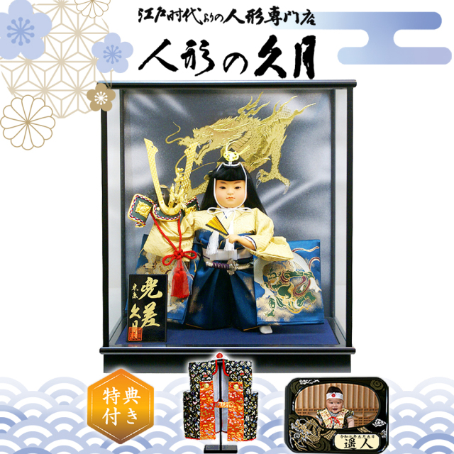 五月人形,久月,563061,5月人形,子供大将,若大将,武者人形,兜,ケース