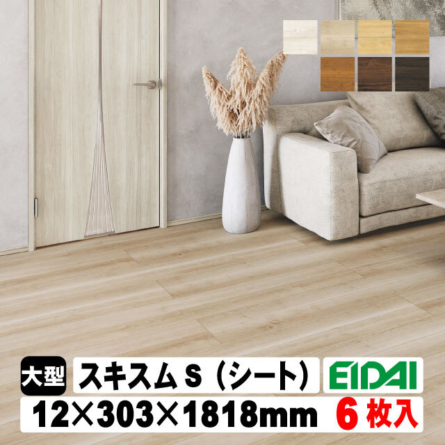 床暖房用フロア材 スキスムSフロア（シートタイプ） SRN-※ 1坪入(A品