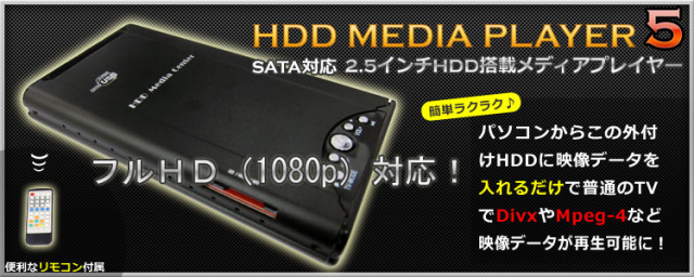 テレビへダイレクト再生HDD MEDIA PLAYER5（HDD無）【HDPLAY70】