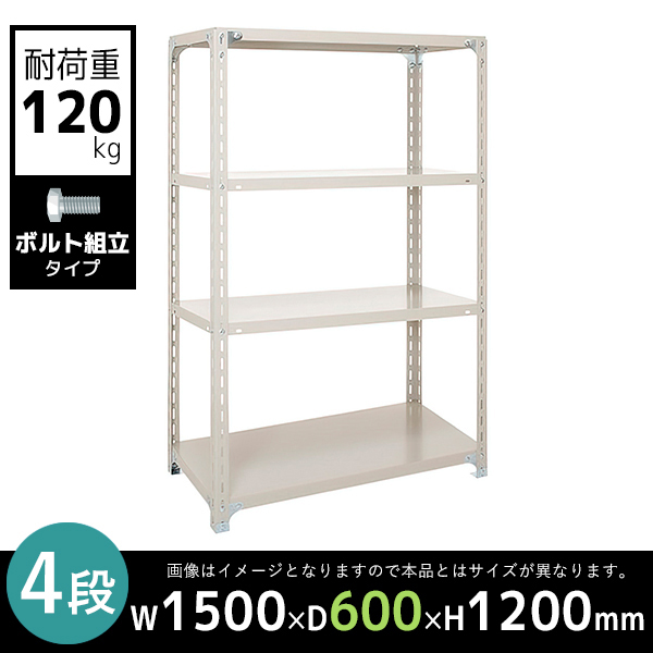 4段/軽量スチールラック/ボルト有タイプ/耐荷重120kg/幅1800×奥行600