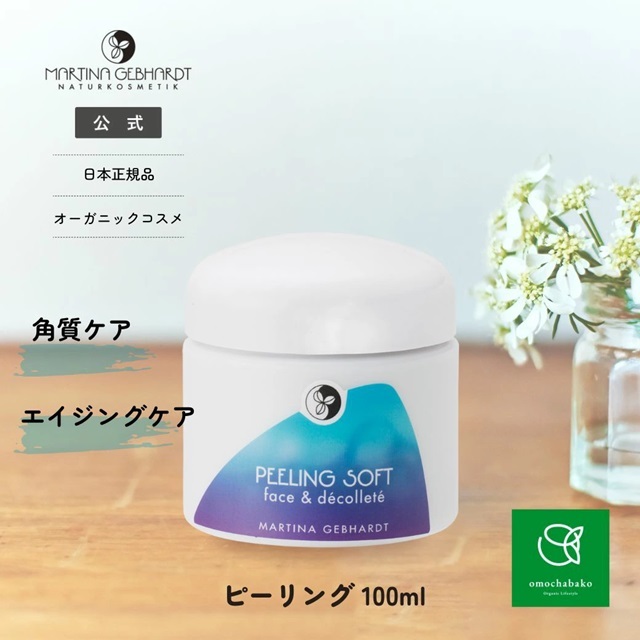 マルティナ ピーリングソフト (フェイス&デコルテ用洗浄料
