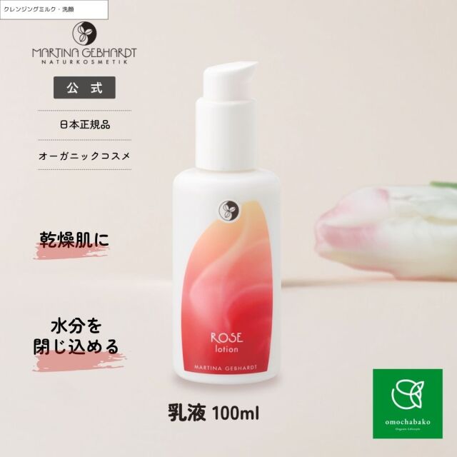 マルティナ【公式通販】ローズクレンジングミルク (初回20%OFF・送料