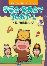 教室ですぐに使えるCDブック7 お別れ会・卒業式でうたおう！