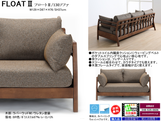 木フレーム・布クッションのラブソファ】「フロート2」130ソファ