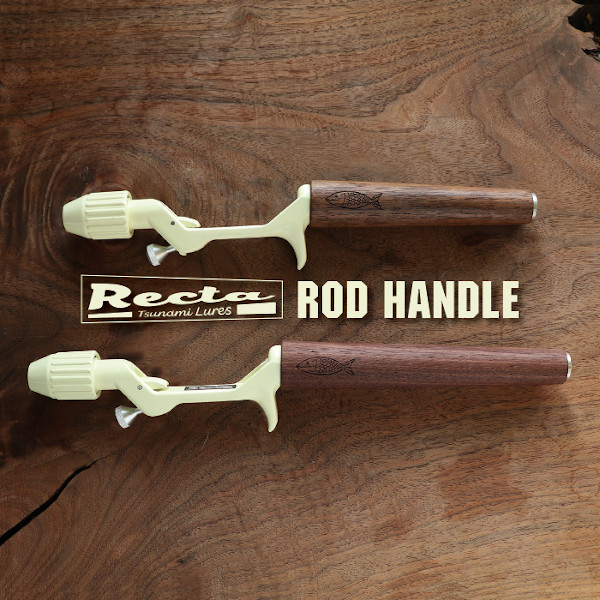 津波ルアーズ 「レクタ ロッド ハンドル」