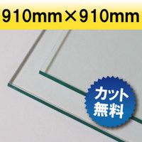 透明アクリル ガラス色 910mm×910mm 厚み2mm(アクリル/アクリル板