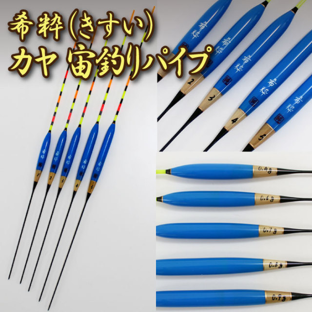 PureTec へらぶな へら浮き 希粋 (きすい) カヤ 宙釣りパイプ