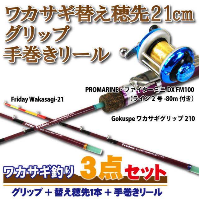 フライデー ワカサギ穂先 21cm 3点セット(グリップ＋穂先1本＋手巻き