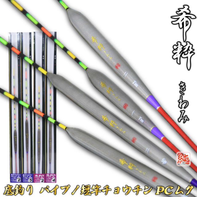 へらウキ 希粋(きすい)きわみ 底釣り パイプ、短竿チョウチンPCムク