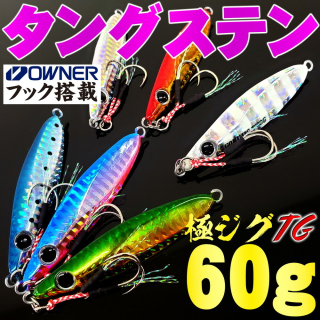 Cpost】魅せて喰わせる タングステン ジグ 極ジグタングステン 60g