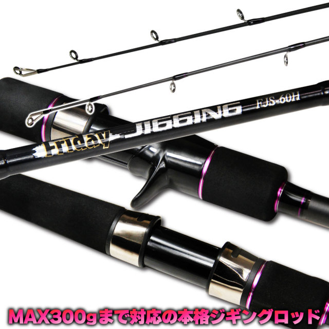 MAX300gまで対応の本格ジギングロッド フライデージギング ベイト