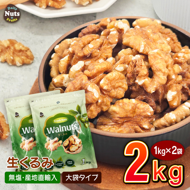 生くるみ3kg (1kg×3袋) 無塩 添加物不使用 植物油不使用 産地直輸入