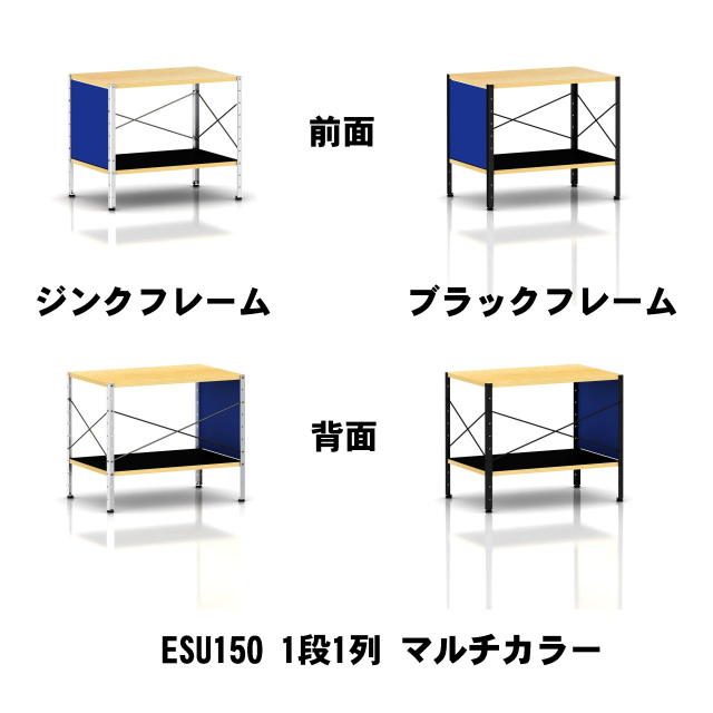 Herman Miller正規販売店】イームズストレージユニット ESU マルチ