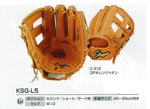 久保田スラッガー KSG-L5 硬式グローブ セカンド・ショート用