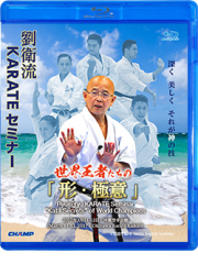 DVD | 劉衛流 | CHAMP ONLINE(チャンプオンライン)空手関連通販サイト