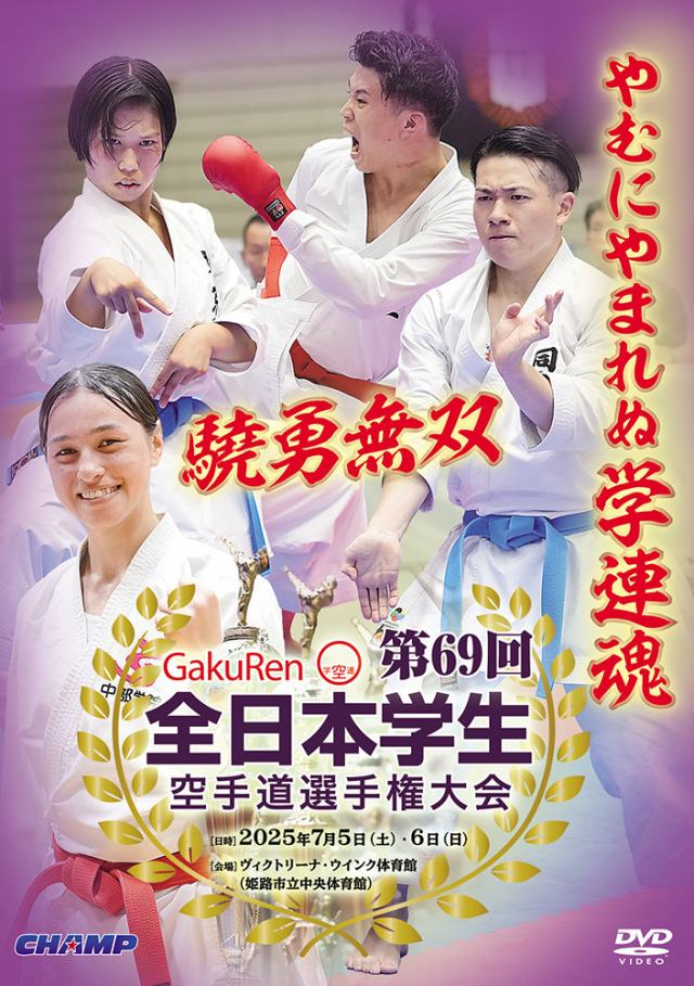第69回全日本学生空手道選手権大会 (DVD)