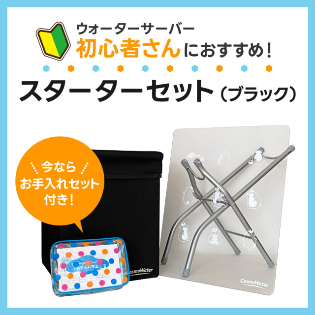 スターターセット（ブラック） | コスモウォーター会員さま専用