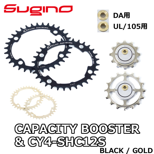 Sugino CAPACITY BOOSTER & CY4-SHC 12-SPEED Chainring Set （スギノ