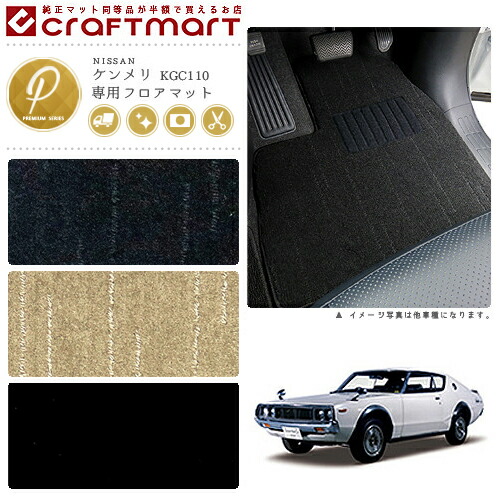 旧車 KGC110 / 2ドア ケンメリ専用フロアマット PMマット S47～S52 SKY