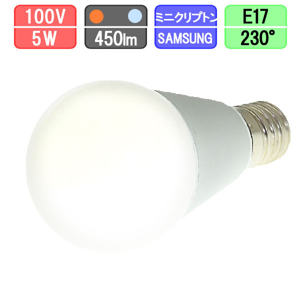 LED電球 E17 ミニクリプトン形 5W 450lm 電球色/昼光色