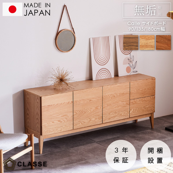 カージェ 90/135/180cm サイドボード