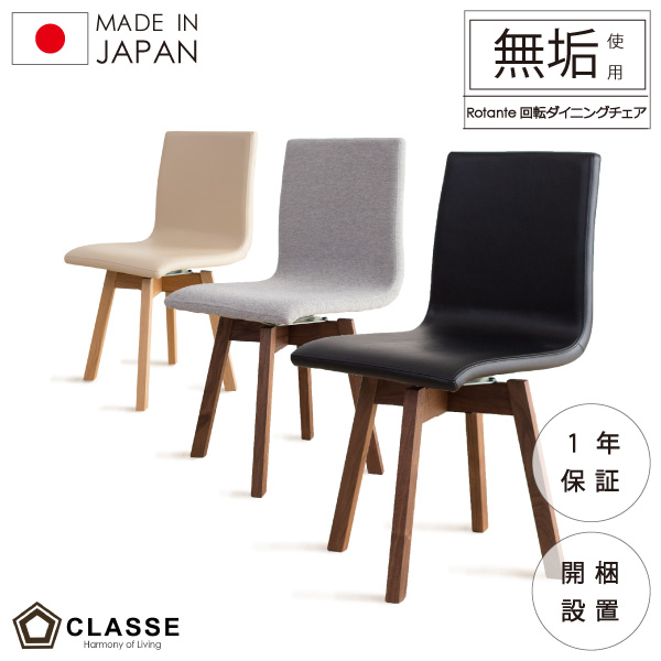 椅子 ダイニングチェア チェア 回転 無垢 日本製 完成品 1年保証 木製