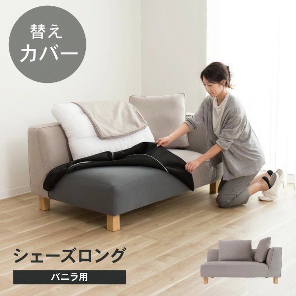 替えカバー ソファカバー バニラ シェーズロング（カウチ）専用