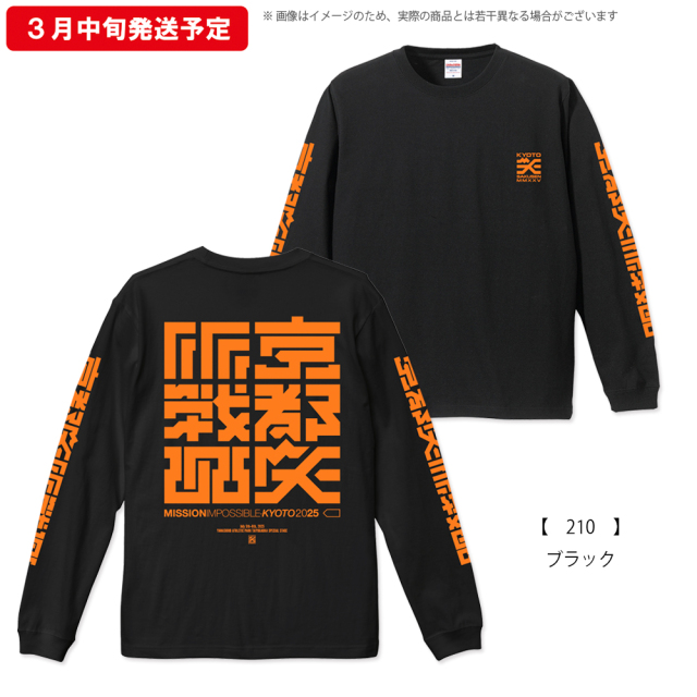 京都大作戦2025 ロングスリーブ 】 ロングTシャツ 《申込期間1/29～2