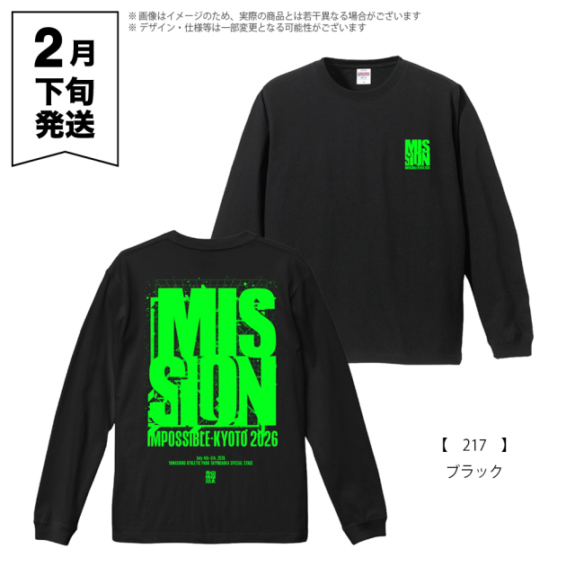 京都大作戦2026 ロングスリーブ 】 MISSIONロングTシャツ 《申込期間1