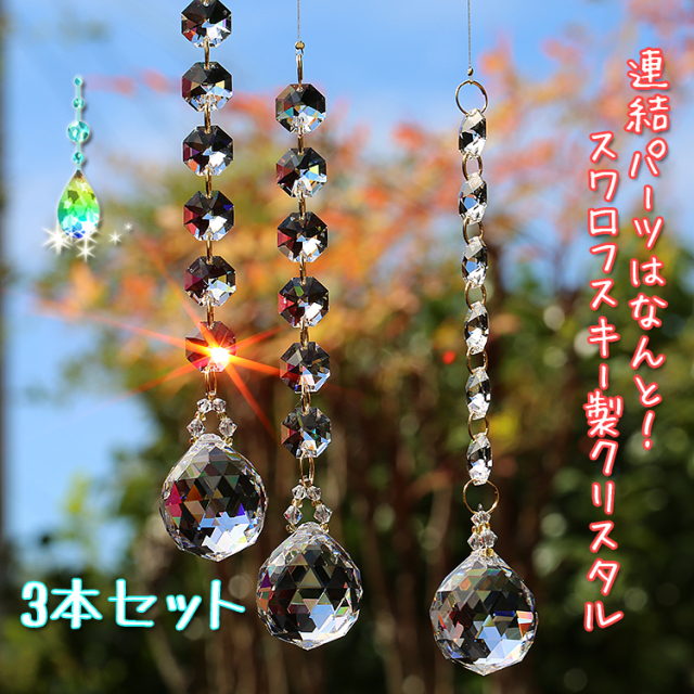 お部屋サンキャッチャー：お得な3本セットのサンキャッチャー◇子供