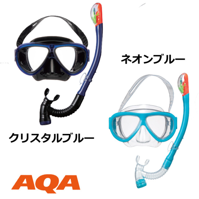 子供用水中メガネセット AQA（アクア）アネモソフト＆ビキシードライ
