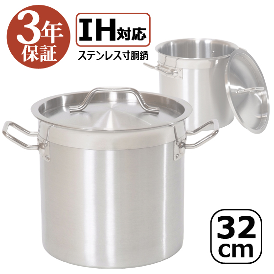 訳あり：本体傷・汚れあり】【3年保証】IH32 IH寸胴鍋32cm 25L