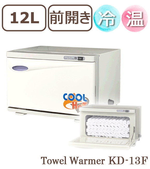 タオルウォーマー、ホットキャビ、タオル蒸し器、 KD-13SL/FL（冷温