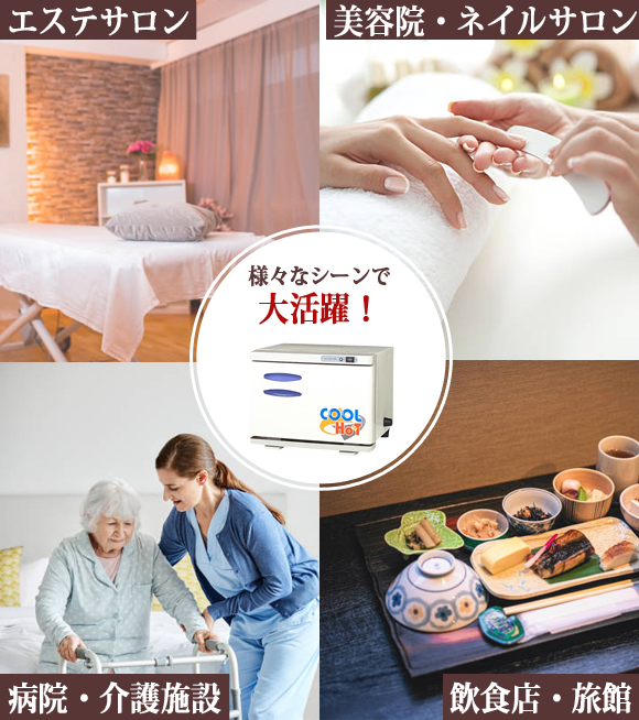 便利なホット、クール切替機能付きのタオルウォーマーです。