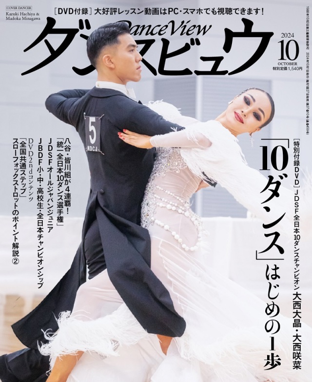 ダンスビュウ2024年10月号（DVD付き） 社交ダンス雑誌