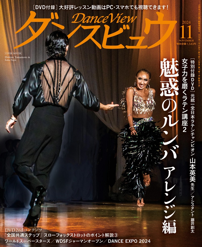 ダンスビュウ2024年11月号（DVD付き） 社交ダンス雑誌