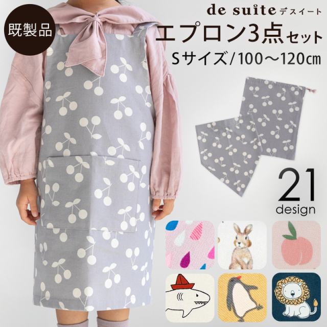 メール便対応】エプロン3点セットS／単品販売 完成品