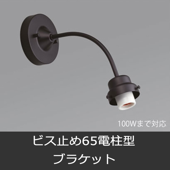 ビス止めタイプブラケット 【後藤照明】 ビス止め65電柱型ブラケット