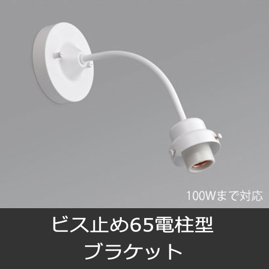 ビス止めタイプブラケット 【後藤照明】 ビス止め65電柱型ブラケット
