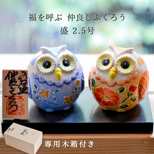 送料無料】 仲良しふくろう 盛 2.5号 ペア 専用木箱入り / 梟 フクロウ