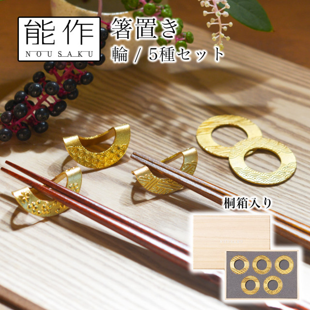 送料無料】 箸置 輪(りん) ゴールド 5ヶ入 桐箱入り / 能作 ギフト