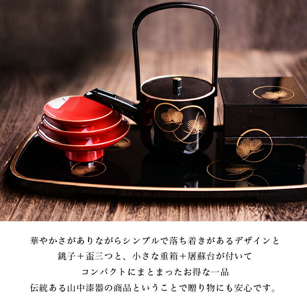 お屠蘇付き限定セット】 屠蘇器／とそき 耀松紋 4点セット 屠蘇散付き