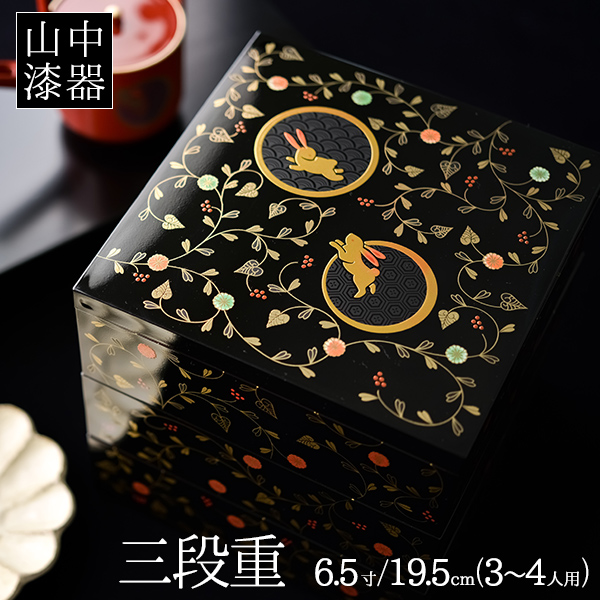 重箱 3段 うさぎ唐草 黒内朱 6.5寸／3～4人用 / お正月 新年 三段重箱