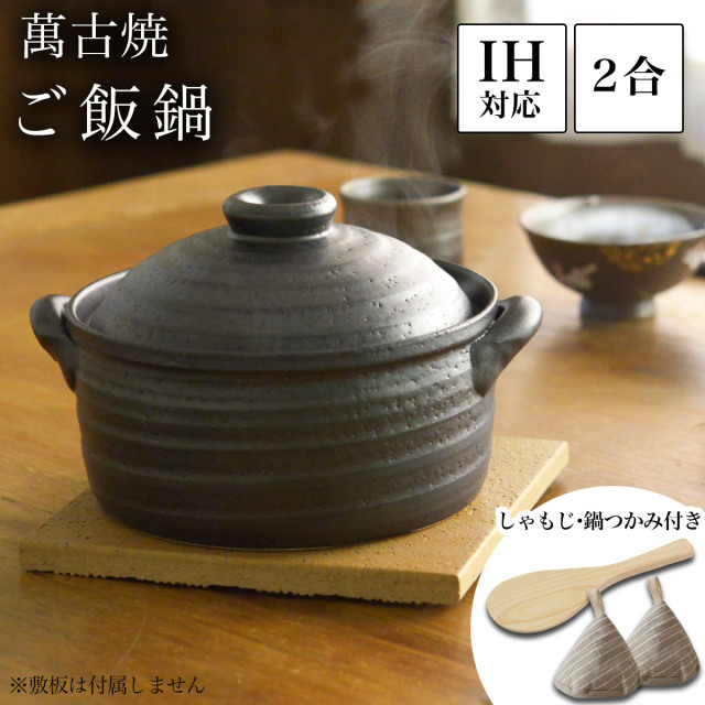 送料無料】 ご飯釜（炊飯土鍋） IH対応 黒釉メタル 二重蓋 2合炊き
