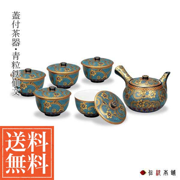 送料無料】 蓋付茶器セット 青粒鉄仙文 / 茶器セット 急須 茶こし付き